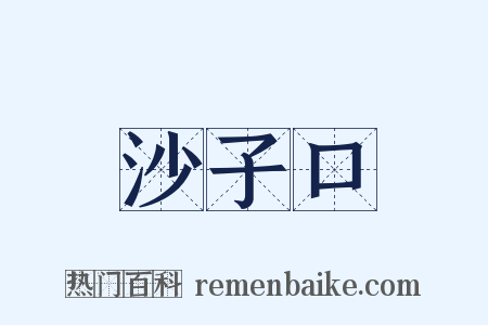 沙子口是什么意思的图片